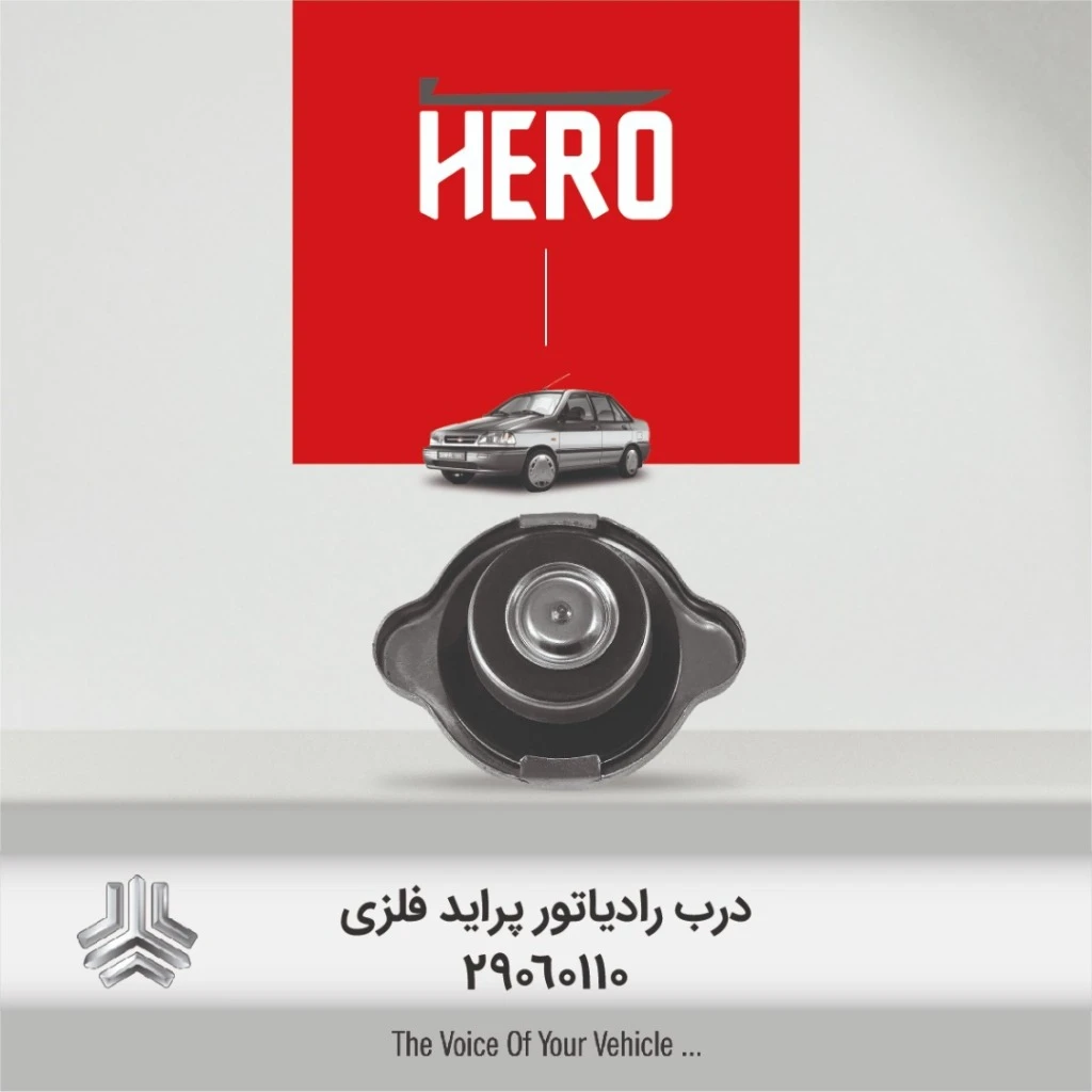 درب رادیاتور پلیمری برند هیرو مناسب پراید
