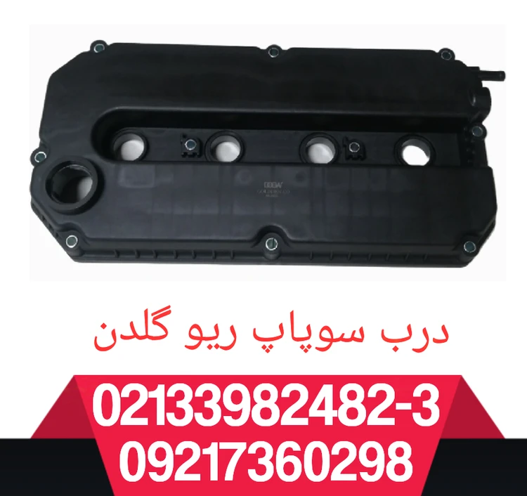 درب سوپاپ ریو با واشر
