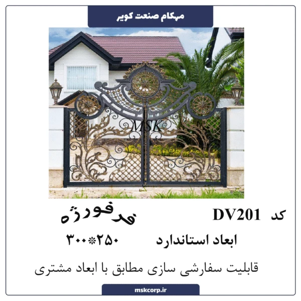 درب فرفورژه DV201