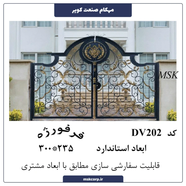 درب فرفورژه DV202