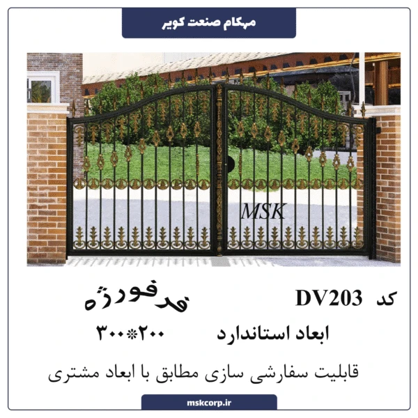 درب فرفورژه DV203