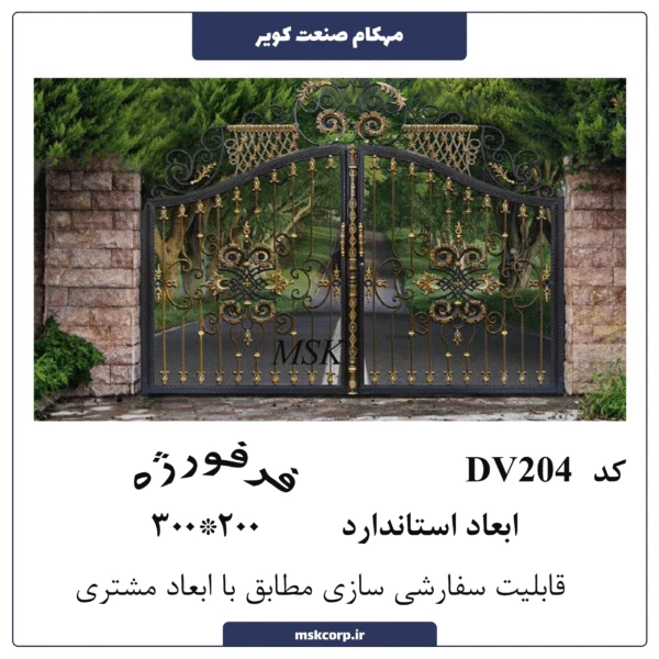 درب فرفورژه DV204