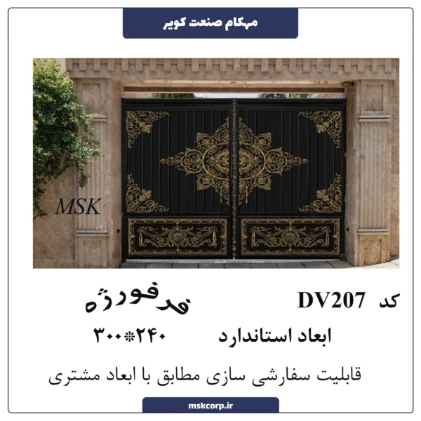 درب فرفورژه DV207