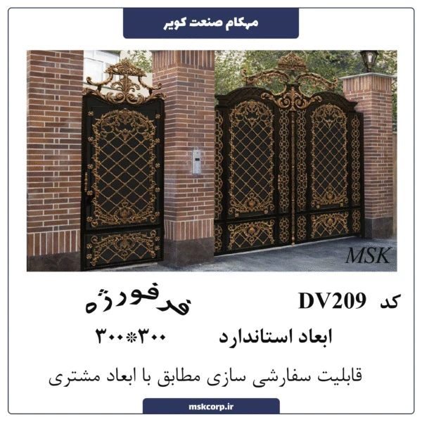 درب فرفورژه DV209