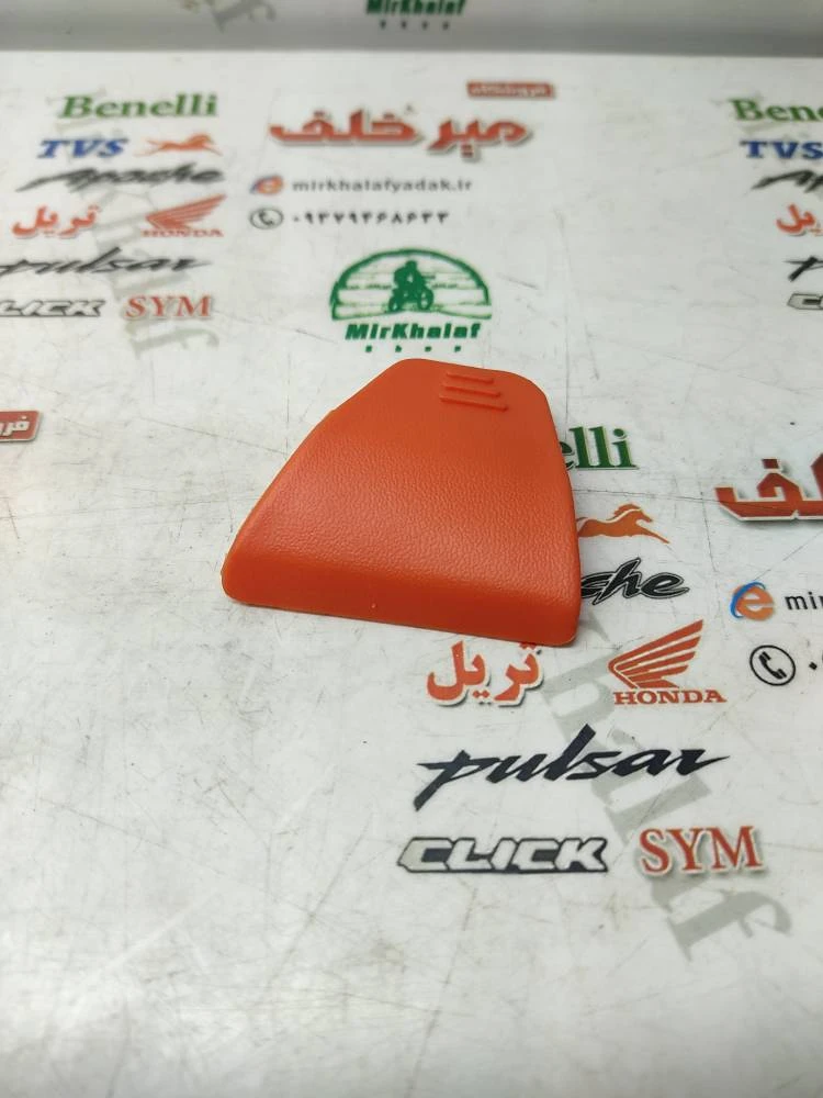 درب قاب (کاور فلاپ) لچکی داشبورد موتور طرح کلیک نارنجی