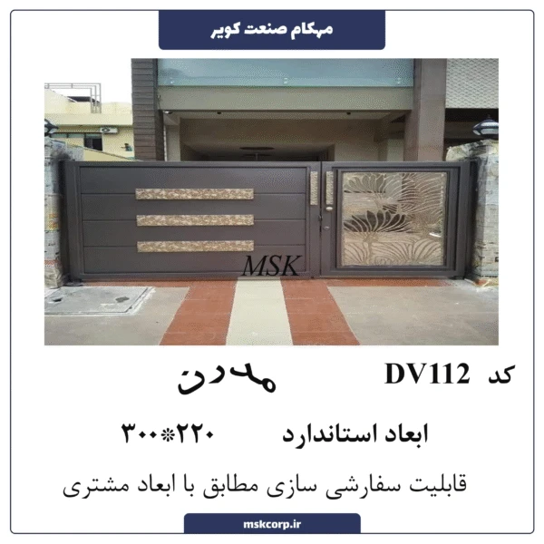 درب مدرن DV112