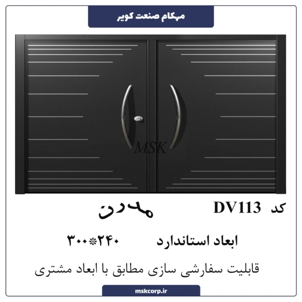 درب مدرن DV113