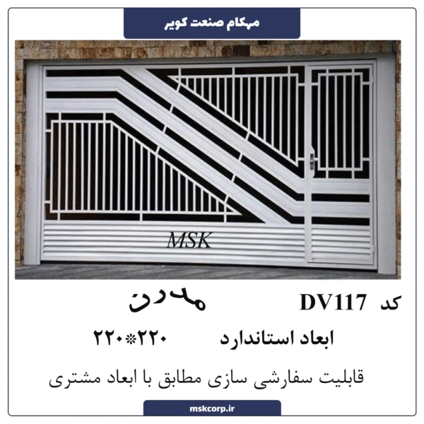 درب مدرن DV117