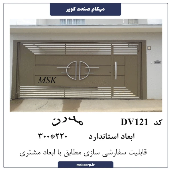 درب مدرن DV121