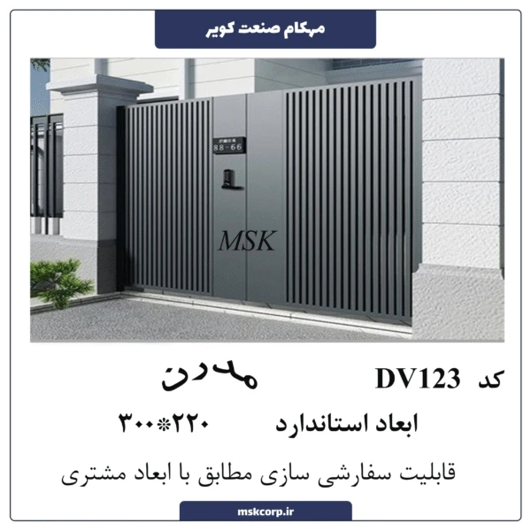 درب مدرن DV123