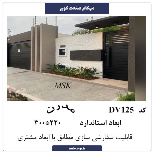 درب مدرن DV125