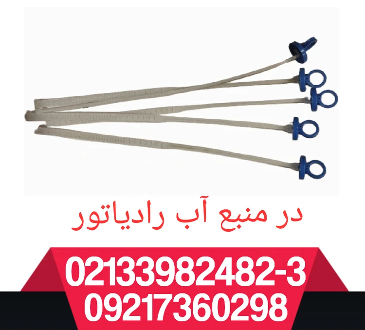 درب منبع آب رادیاتور