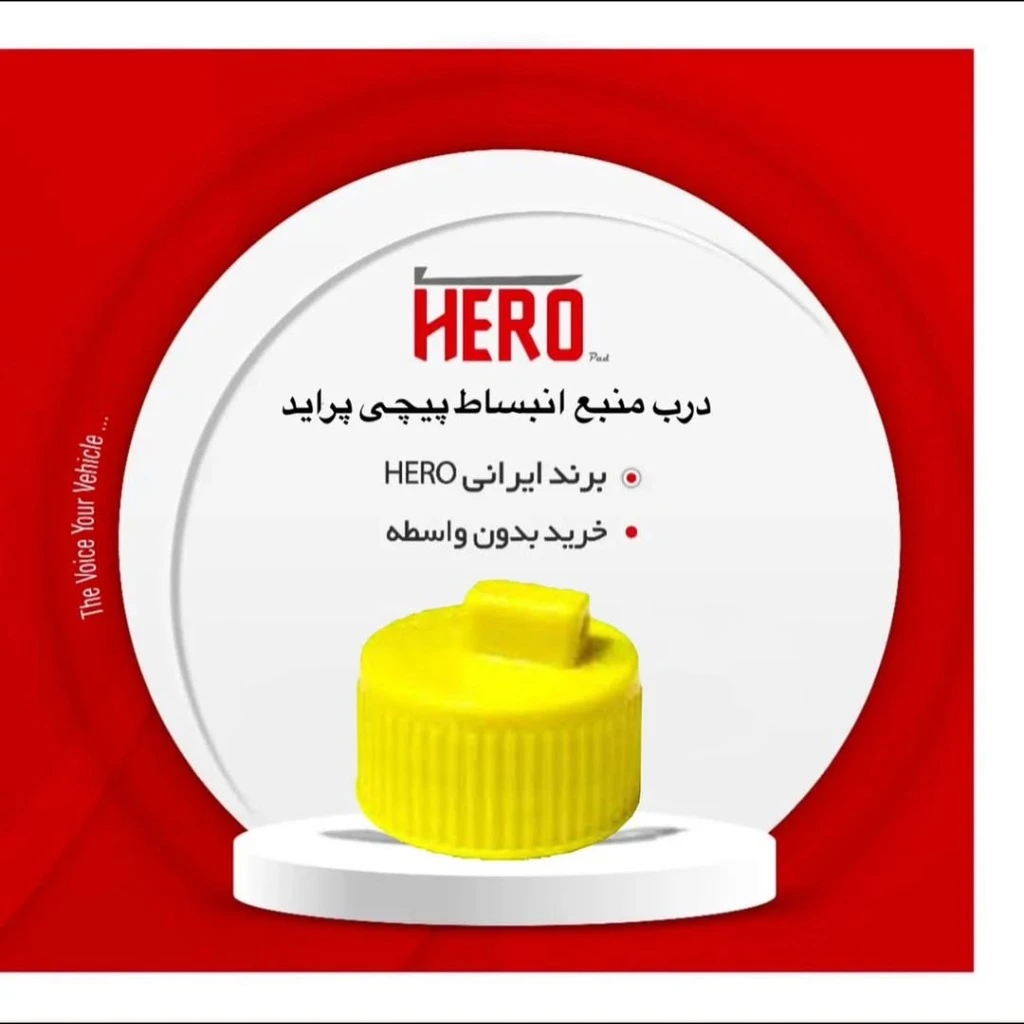 درب منبع انبساط پیچی برند هیرو مناسب پراید