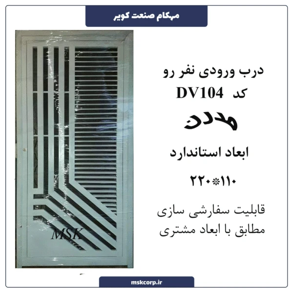 درب ورودی نفر رو مدرن 104