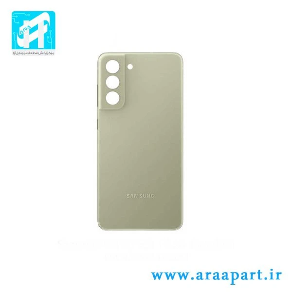درب پشت اصلی سامسونگ Galaxy S21 FE