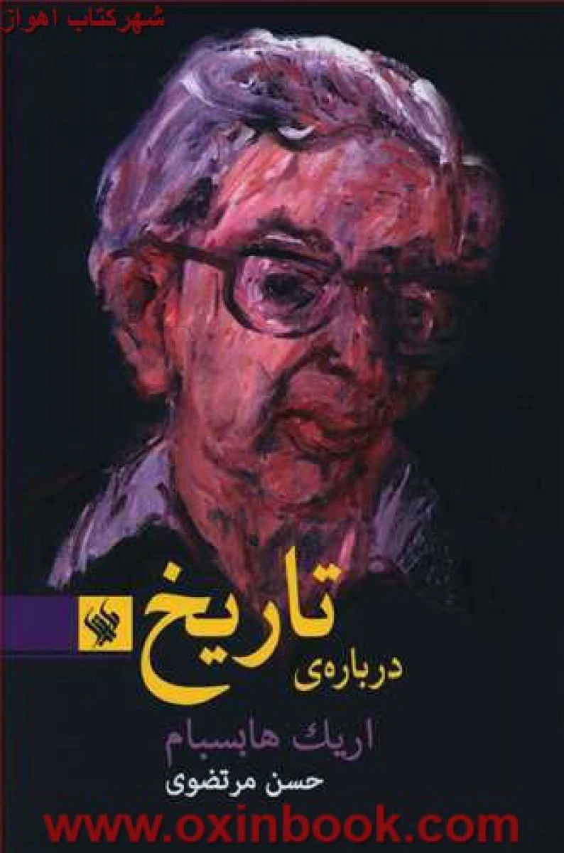 درباره تاریخ/ اریک هابسبام/حسن مرتضوی