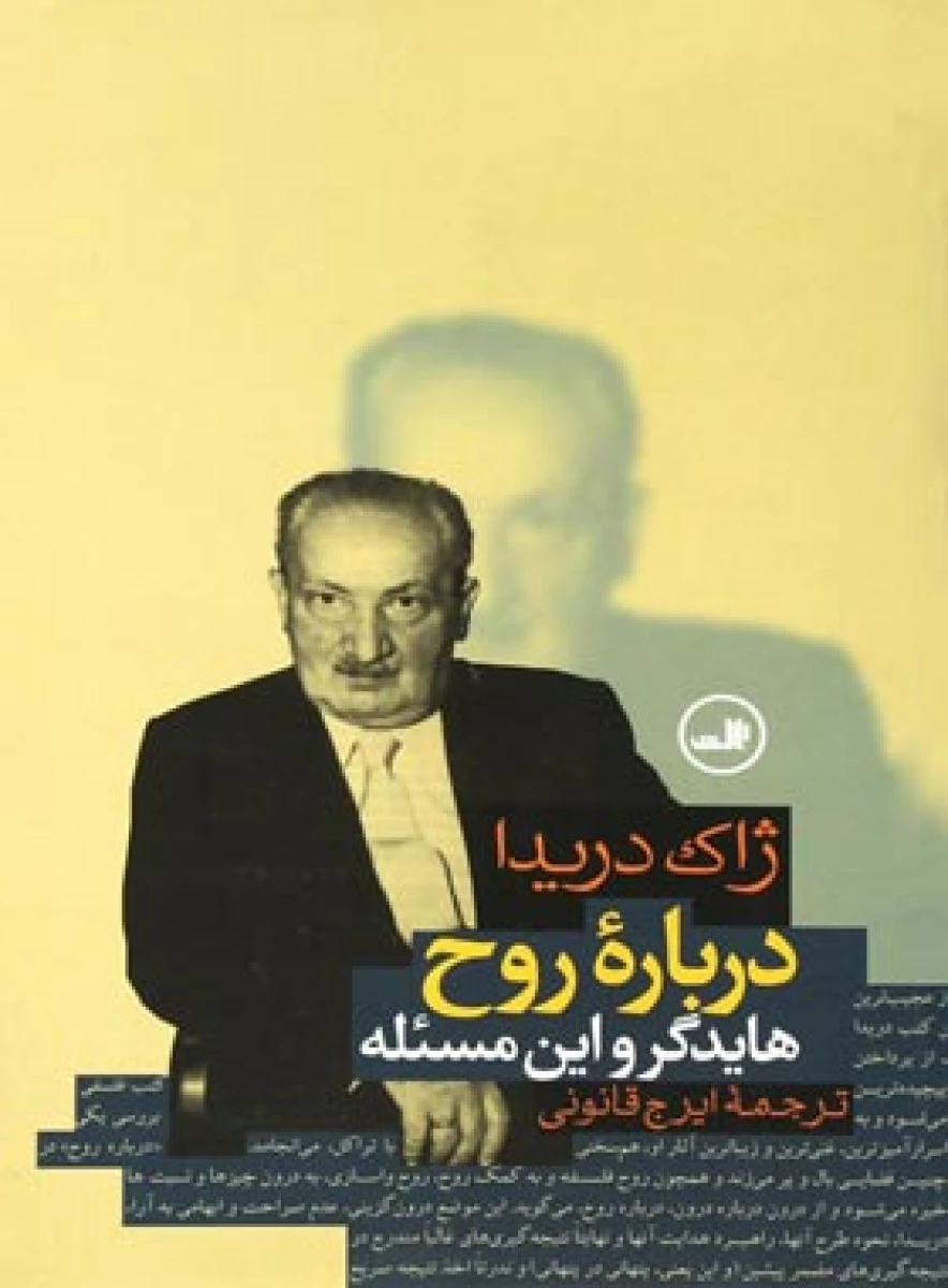 درباره روح هایدگر و این مسئله / زاک دریدا / ایرج قانونی / نشر ثالث