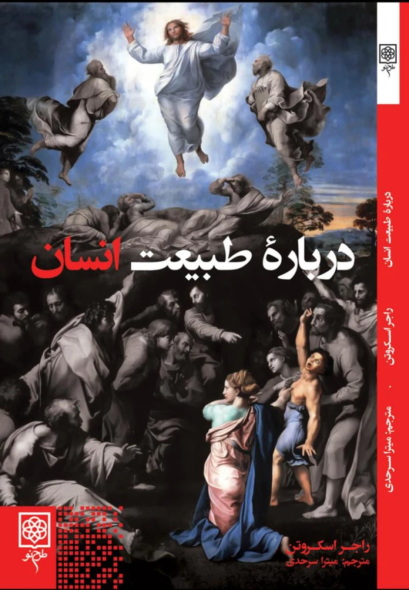 درباره طبیعت انسان / راجر اسکروتن / میترا سرحدی / نشر طرح نو