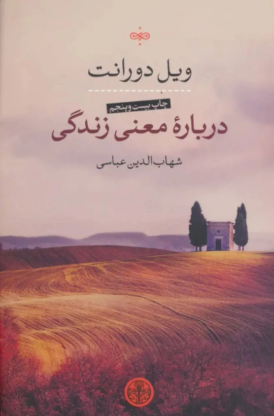 درباره معنی زندگی ویل دورانت شهاب الدین عباسی پارسه