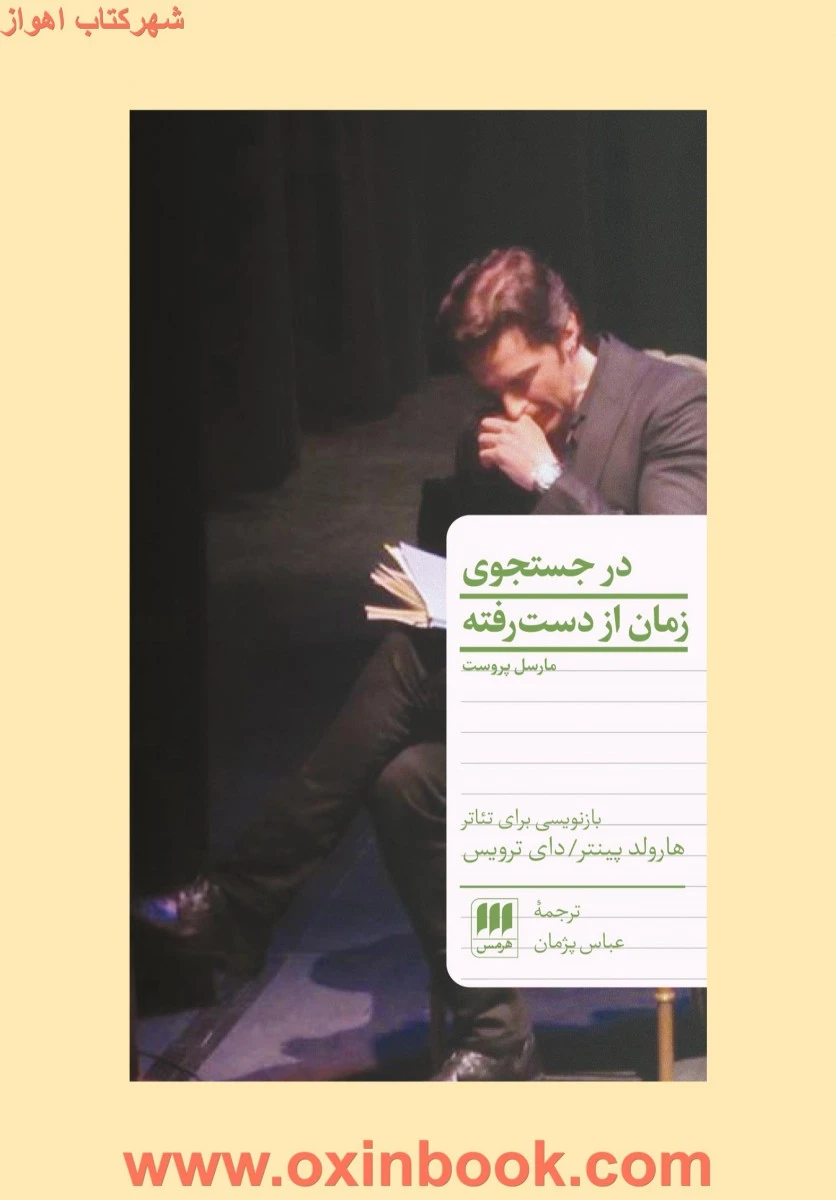درجستجوی زمان ازدست رفته/مارسل پروست/عباس پژمان/نشرهرمس