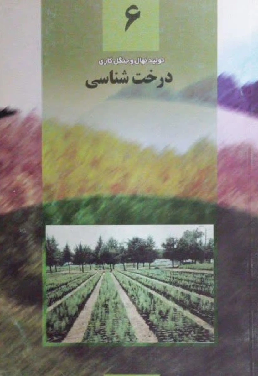 درخت شناسی ( تولید نهال و جنگل کاری 6 ) / محمدحسین ایران نژادپاریزی