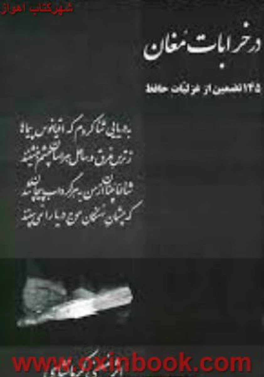 درخرابات مغان(145تضمین ازغزلیات حافظ)معینی کرمانشاهی/نشراوحدی