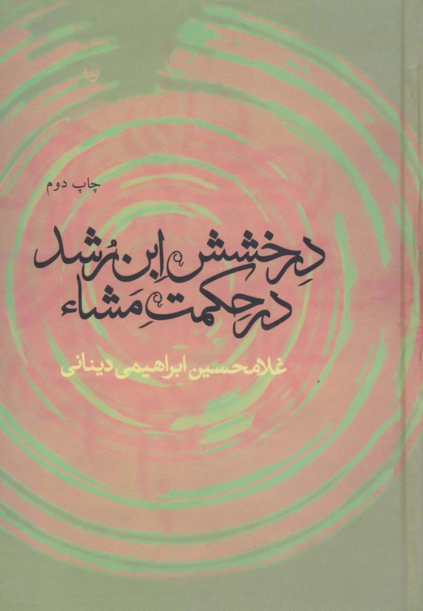 درخشش ابن رشد در حکمت مشاء / غلامحسین ابراهیمی / نشرعلم