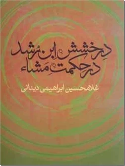 درخشش ابن رشد در حکمت مشاء