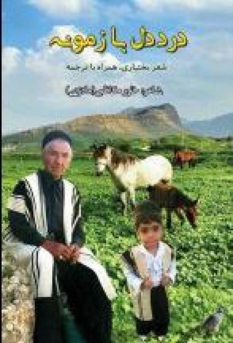درددل بازمونه/(شعربختیاری)خاورکاظمی/نشرتراوا