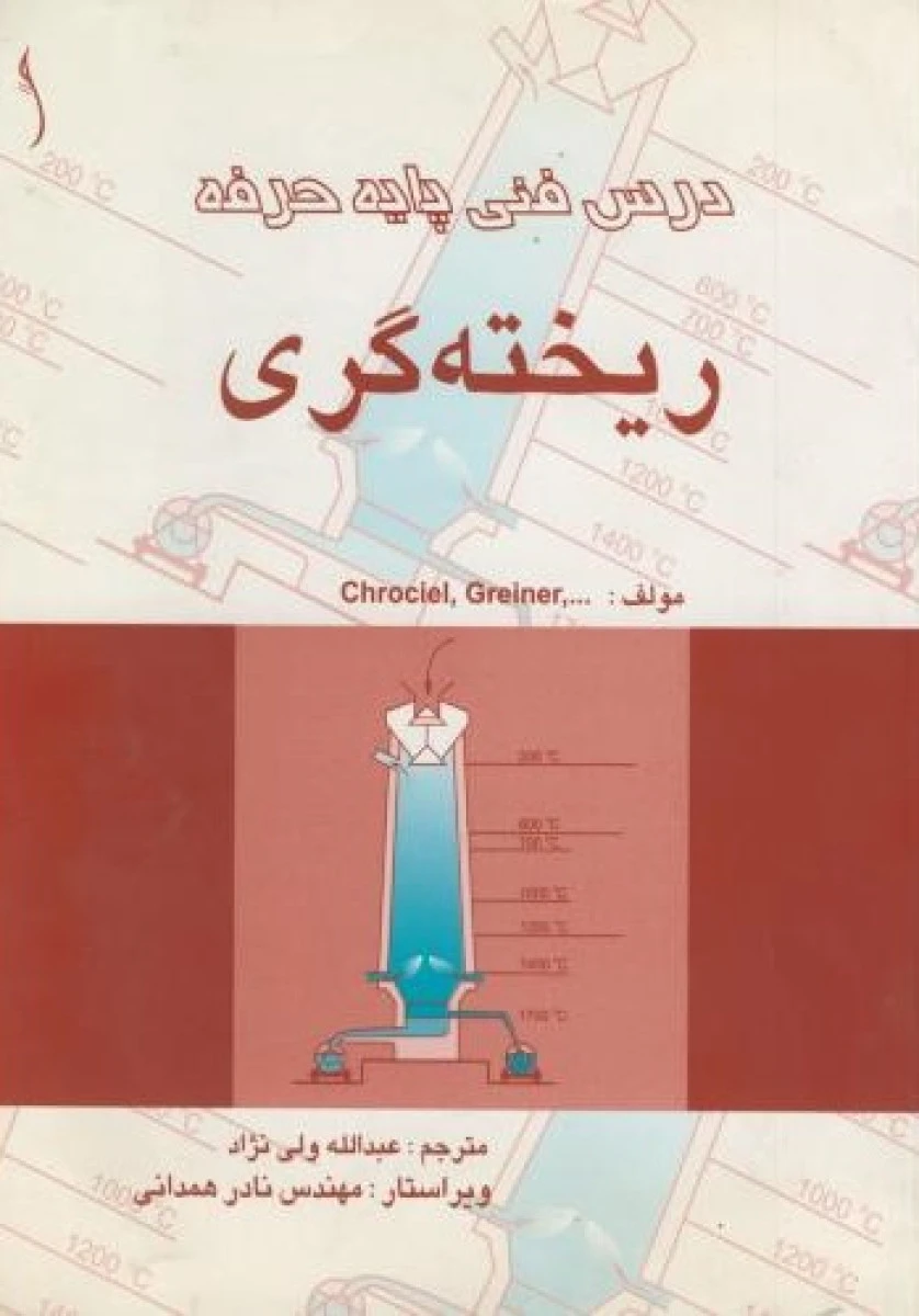 درس فنی پایه حرفه ریخته گری / کارل کرویسل / عبدالله ولی نژاد / نشر طراح
