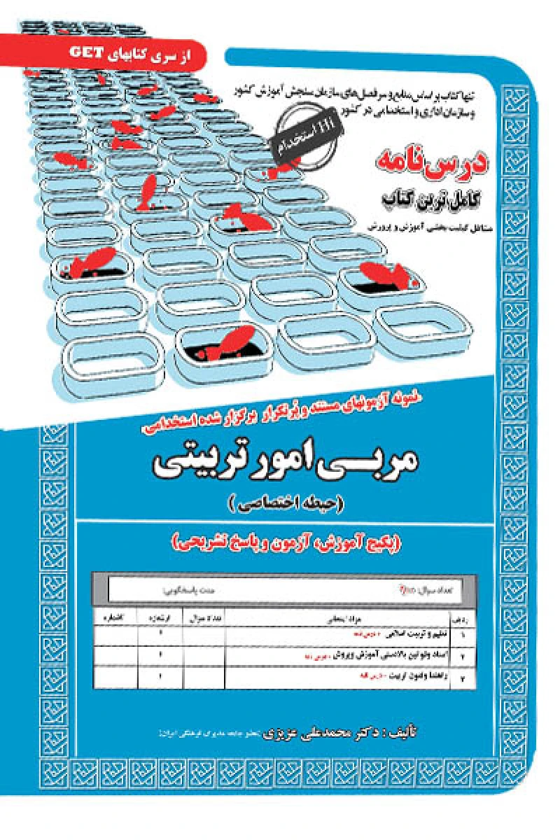 درس نامه آزمونهای استخدامی مربی امور تربیتی ( حیطه اختصاصی ) / محمدعلی عزیزی / نشر سامان سنجش