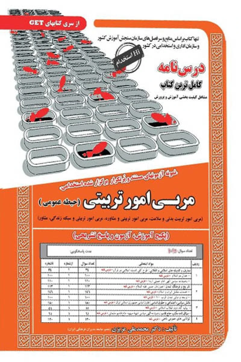 درس نامه آزمونهای استخدامی مربی امور تربیتی ( حیطه عمومی ) / محمدعلی عزیزی / نشر سامان سنجش