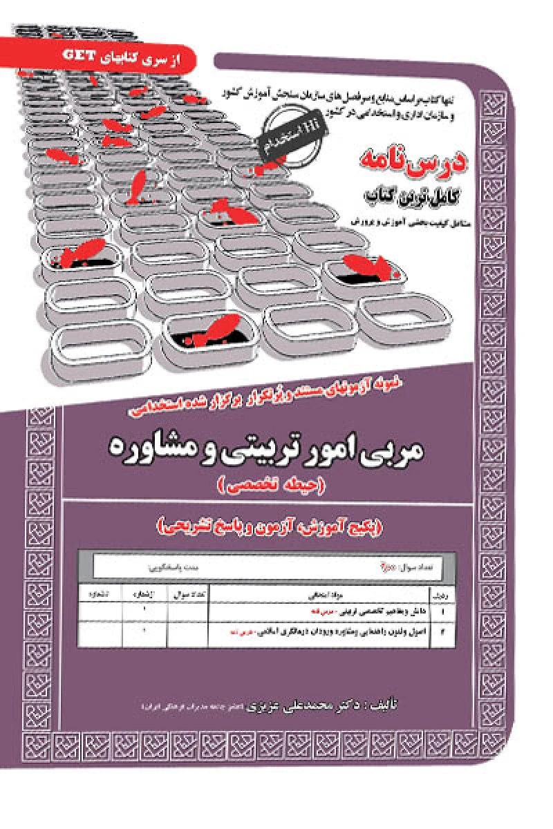 درس نامه آزمونهای استخدامی مربی امور تربیتی و مشاوره ( حیطه تخصصی ) / محمدعلی عزیزی / لیلا شفیعی / نشر سامان سنجش