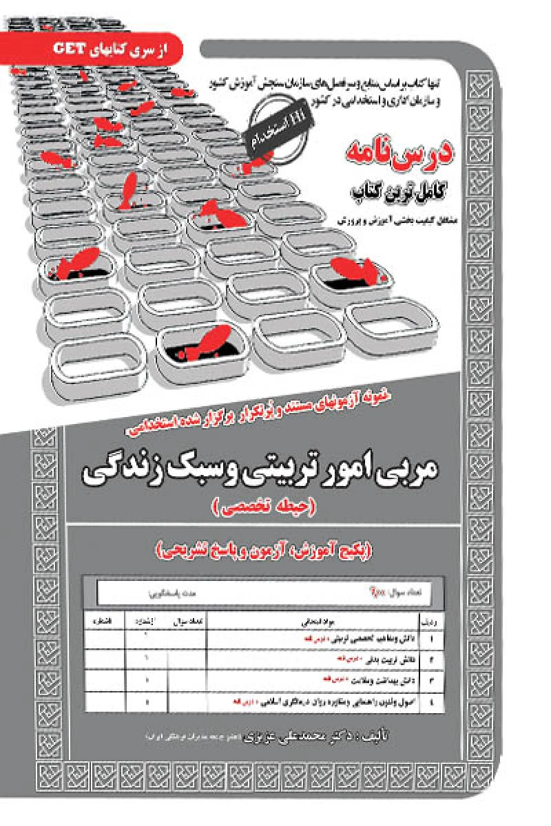 درس نامه استخدامی مربی امور تربیتی و سبک زندگی (حیطه تخصصی) / محمدعلی عزیزی/ بهادری فر / نشر سامان سنجش