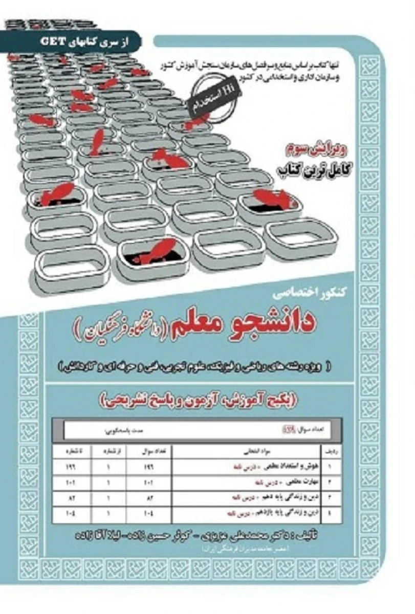 درس نامه کنکور اختصاصی دانشجو رشته علوم انسانی ویژه دانشگاه فرهنگیان / محمدعلی عزیزی / نشر سامان سنجش