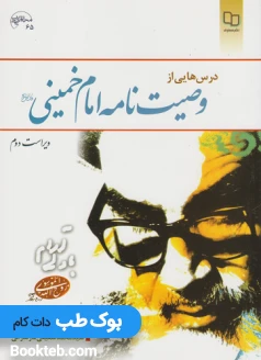 درس هایی از وصیت نامه امام خمینی