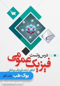 درس و تست فیزیک عمومی کنکور ارشد فیزیک پزشکی