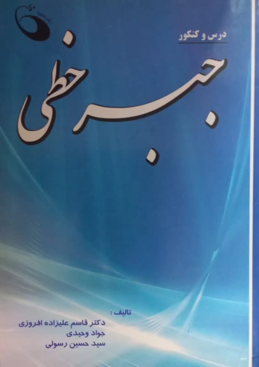 درس و کنکور جبر خطی / قاسم علیزاده افروزی / جواد وحیدی / سیدحسین رسولی