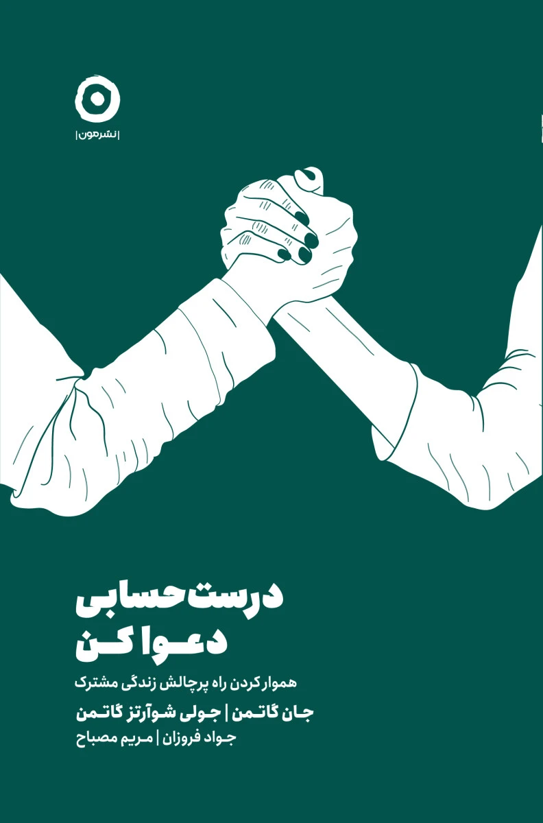 درست حسابی دعوا کن / جان گاتمن / جولی شوارتز گاتمن / محمدجواد فروزان / مریم مصباح / نشرمون
