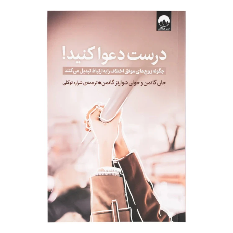 درست دعوا کنید! جان گاتمن جولی شوارتز گاتمن شراره توکلی میلکان