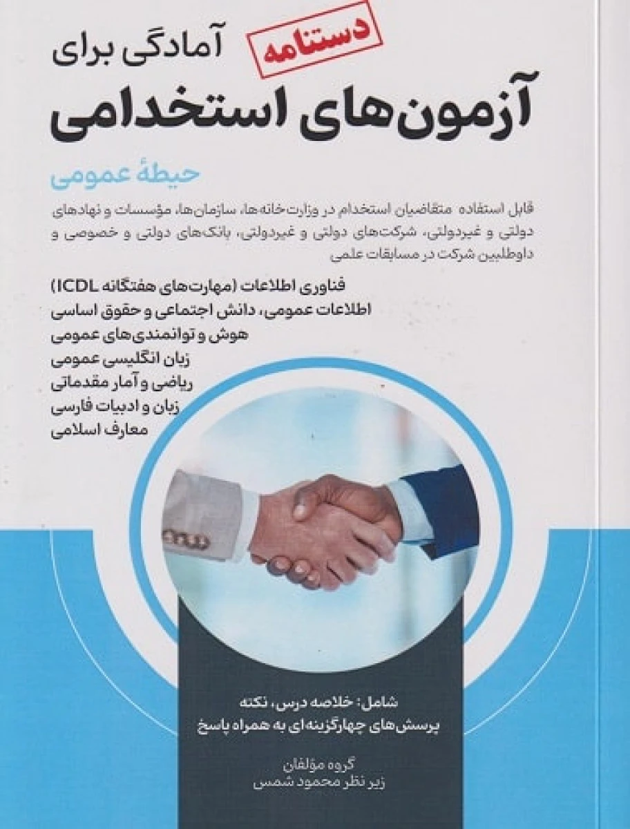 درستنامه آمادگی برای آزمون های استخدامی حیطه عمومی / نشرامیدانقلاب