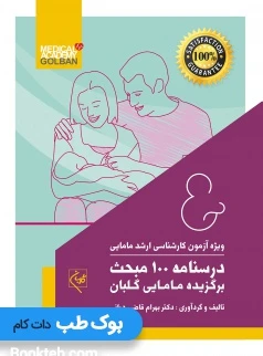 درسنامه 100 مبحث برگزیده مامایی گلبان
