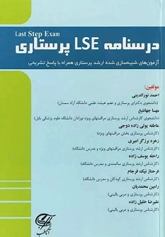 درسنامه LSE پرستاری (آزمون های شبیه سازی شده ارشد پرستاری همراه با پاسخ تشریحی)