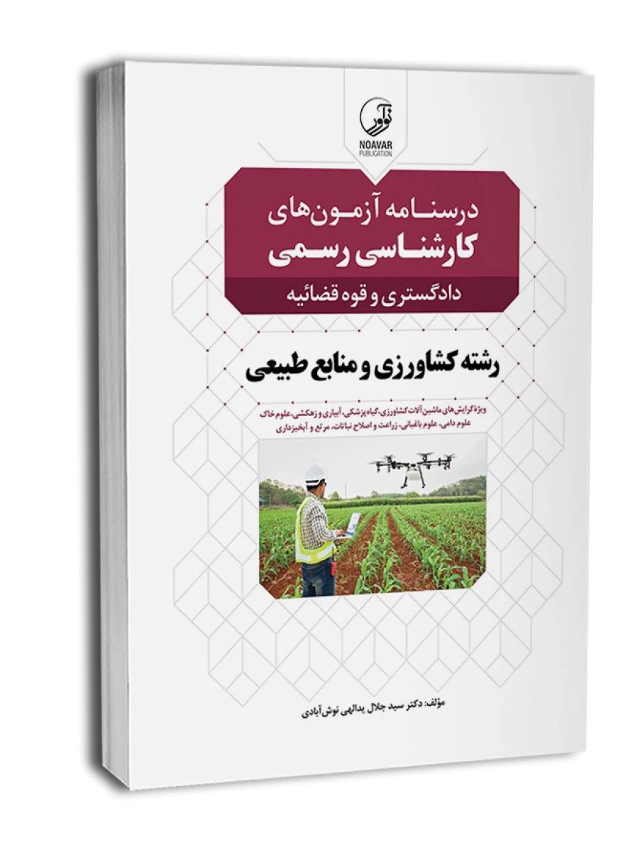 درسنامه آزمون های کارشناسی رسمی دادگستری و قوه قضائیه رشته کشاورزی و منابع طبیعی / جلال یدالهی نوش آبادی / نوآور