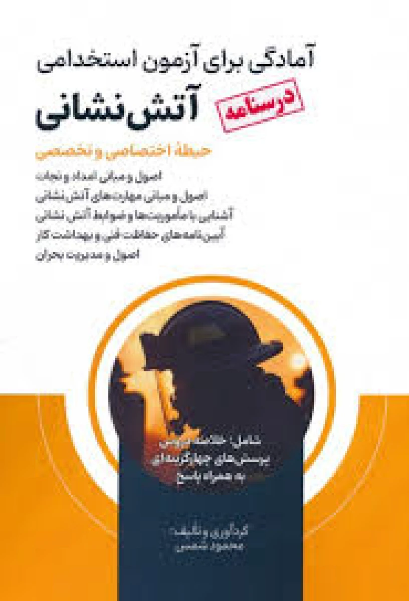 درسنامه آمادگی برای آزمون استخدامی آتش نشانی حیطه اختصاصی و تخصصی / محمود شمس / نشرامید انقلاب