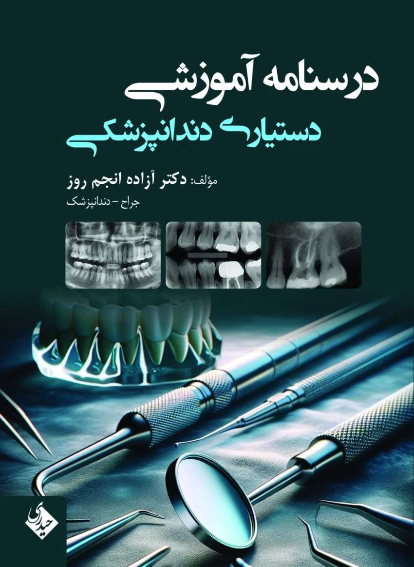 درسنامه آموزشی دستیاری دندانپزشکی
