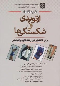 درسنامه ارتوپدی و شکستگی ها برای دانشجویان رشته های توانبخشی