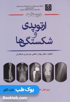 درسنامه ارتوپدی و شکستگی ها دکتر بهادر اعلمی هرندی