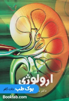 درسنامه ارولوژی دکتر کرمی