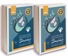 درسنامه استخدامی مامایی گلبان (دروس تخصصی دو جلدی)